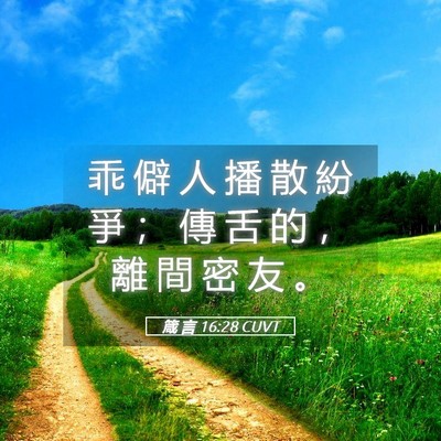Picture 05 - 箴 言 16:28 CUVT - 乖 僻 人 播 散 紛 爭 ； 傳 舌 的 ， - Bible Verse Picture