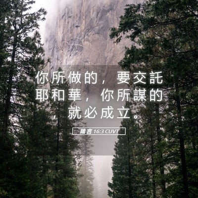 Picture 05 - 箴 言 16:3 CUVT - 你 所 做 的 ， 要 交 託 耶 和 華 ， - Bible Verse Picture