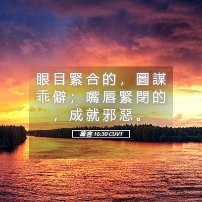 Picture 05 - 箴 言 16:30 CUVT - 眼 目 緊 合 的 ， 圖 謀 乖 僻 ； 嘴 - Bible Verse Picture