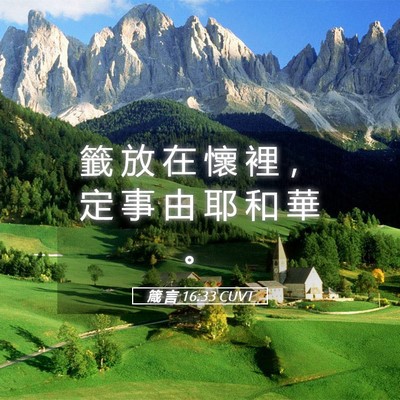 Picture 05 - 箴 言 16:33 CUVT - 籤 放 在 懷 裡 ， 定 事 由 耶 和 華 - Bible Verse Picture