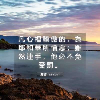 Picture 05 - 箴 言 16:5 CUVT - 凡 心 裡 驕 傲 的 ， 為 耶 和 華 所 - Bible Verse Picture