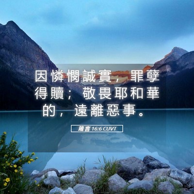 Picture 05 - 箴 言 16:6 CUVT - 因 憐 憫 誠 實 ， 罪 孽 得 贖 ； 敬 - Bible Verse Picture