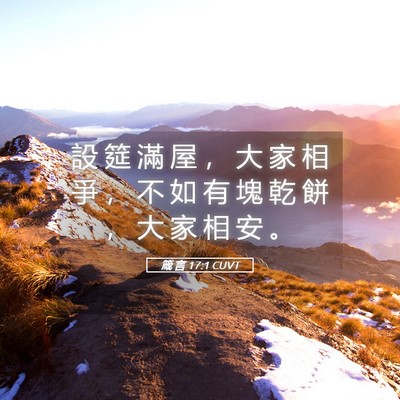 Picture 05 - 箴 言 17:1 CUVT - 設 筵 滿 屋 ， 大 家 相 爭 ， 不 如 - Bible Verse Picture