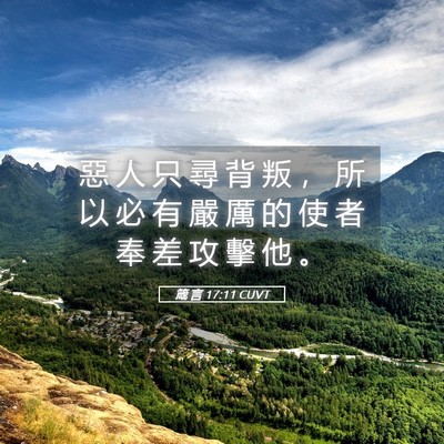 Picture 05 - 箴 言 17:11 CUVT - 惡 人 只 尋 背 叛 ， 所 以 必 有 嚴 - Bible Verse Picture