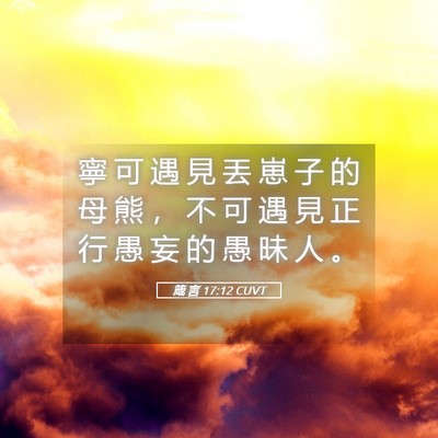 Picture 05 - 箴 言 17:12 CUVT - 寧 可 遇 見 丟 崽 子 的 母 熊 ， 不 - Bible Verse Picture