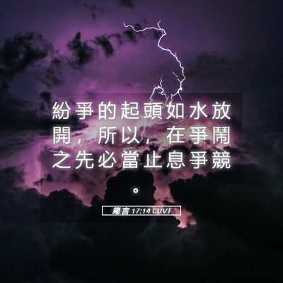 Picture 05 - 箴 言 17:14 CUVT - 紛 爭 的 起 頭 如 水 放 開 ， 所 以 - Bible Verse Picture