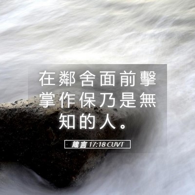 Picture 05 - 箴 言 17:18 CUVT - 在 鄰 舍 面 前 擊 掌 作 保 乃 是 無 - Bible Verse Picture