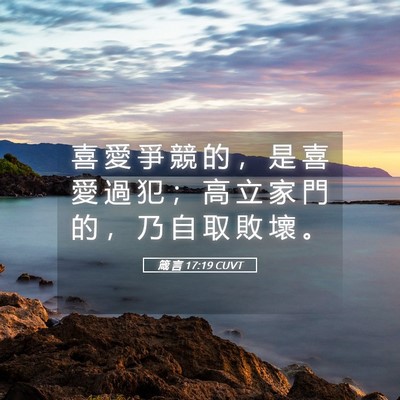 Picture 05 - 箴 言 17:19 CUVT - 喜 愛 爭 競 的 ， 是 喜 愛 過 犯 ； - Bible Verse Picture