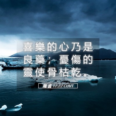 Picture 05 - 箴 言 17:22 CUVT - 喜 樂 的 心 乃 是 良 藥 ； 憂 傷 的 - Bible Verse Picture