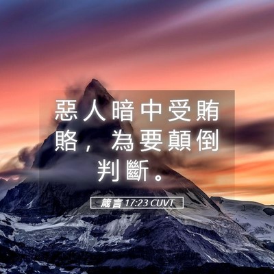 Picture 05 - 箴 言 17:23 CUVT - 惡 人 暗 中 受 賄 賂 ， 為 要 顛 倒 - Bible Verse Picture