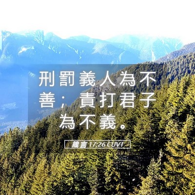Picture 05 - 箴 言 17:26 CUVT - 刑 罰 義 人 為 不 善 ； 責 打 君 子 - Bible Verse Picture