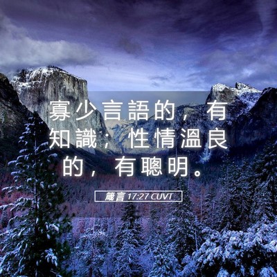 Picture 05 - 箴 言 17:27 CUVT - 寡 少 言 語 的 ， 有 知 識 ； 性 情 - Bible Verse Picture