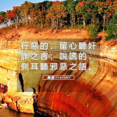 Picture 05 - 箴 言 17:4 CUVT - 行 惡 的 ， 留 心 聽 奸 詐 之 言 ； - Bible Verse Picture