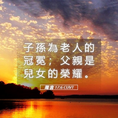 Picture 05 - 箴 言 17:6 CUVT - 子 孫 為 老 人 的 冠 冕 ； 父 親 是 - Bible Verse Picture