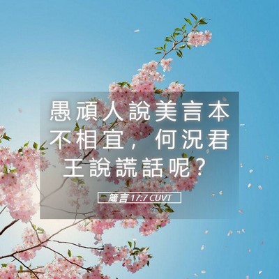Picture 05 - 箴 言 17:7 CUVT - 愚 頑 人 說 美 言 本 不 相 宜 ， 何 - Bible Verse Picture