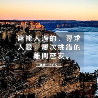 Picture 05 - 箴 言 17:9 CUVT - 遮 掩 人 過 的 ， 尋 求 人 愛 ； 屢 - Bible Verse Picture