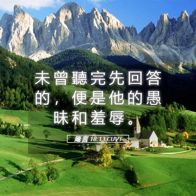 Picture 05 - 箴 言 18:13 CUVT - 未 曾 聽 完 先 回 答 的 ， 便 是 他 - Bible Verse Picture