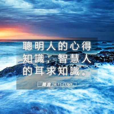 Picture 05 - 箴 言 18:15 CUVT - 聰 明 人 的 心 得 知 識 ； 智 慧 人 - Bible Verse Picture