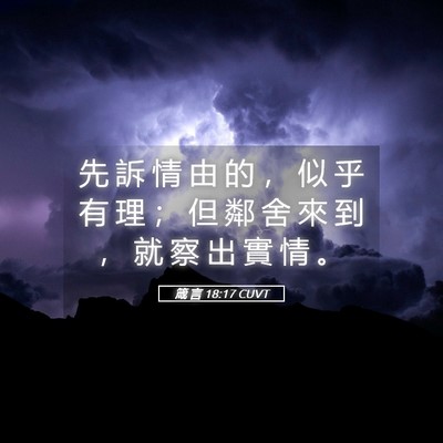 Picture 05 - 箴 言 18:17 CUVT - 先 訴 情 由 的 ， 似 乎 有 理 ； 但 - Bible Verse Picture