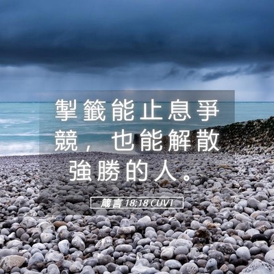 Picture 05 - 箴 言 18:18 CUVT - 掣 籤 能 止 息 爭 競 ， 也 能 解 散 - Bible Verse Picture