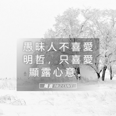 Picture 05 - 箴 言 18:2 CUVT - 愚 昧 人 不 喜 愛 明 哲 ， 只 喜 愛 - Bible Verse Picture