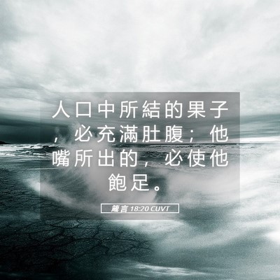 Picture 05 - 箴 言 18:20 CUVT - 人 口 中 所 結 的 果 子 ， 必 充 滿 - Bible Verse Picture