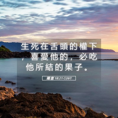Picture 05 - 箴 言 18:21 CUVT - 生 死 在 舌 頭 的 權 下 ， 喜 愛 他 - Bible Verse Picture