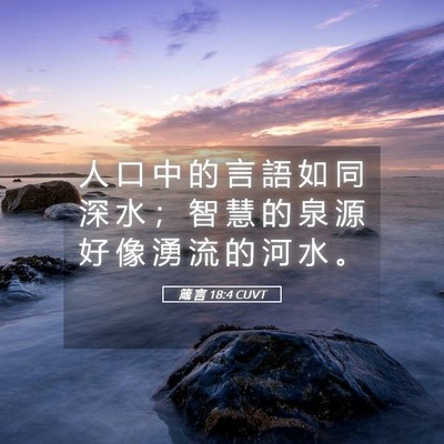 Picture 05 - 箴 言 18:4 CUVT - 人 口 中 的 言 語 如 同 深 水 ； 智 - Bible Verse Picture