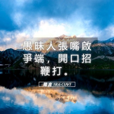 Picture 05 - 箴 言 18:6 CUVT - 愚 昧 人 張 嘴 啟 爭 端 ， 開 口 招 - Bible Verse Picture