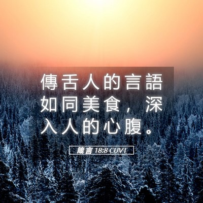 Picture 05 - 箴 言 18:8 CUVT - 傳 舌 人 的 言 語 如 同 美 食 ， 深 - Bible Verse Picture
