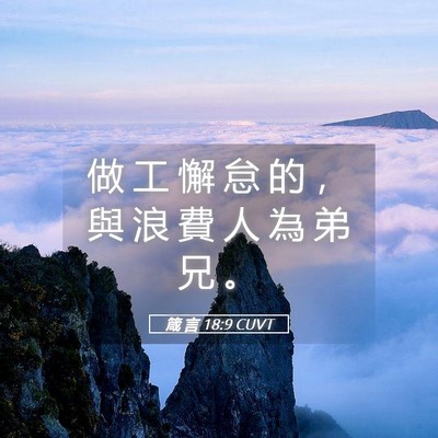 Picture 05 - 箴 言 18:9 CUVT - 做 工 懈 怠 的 ， 與 浪 費 人 為 弟 - Bible Verse Picture