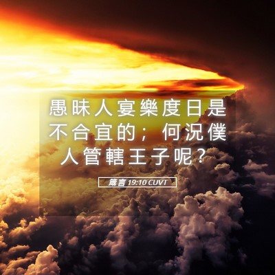 Picture 05 - 箴 言 19:10 CUVT - 愚 昧 人 宴 樂 度 日 是 不 合 宜 的 - Bible Verse Picture