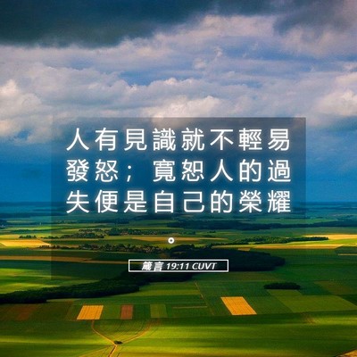 Picture 05 - 箴 言 19:11 CUVT - 人 有 見 識 就 不 輕 易 發 怒 ； 寬 - Bible Verse Picture