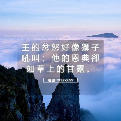 Picture 05 - 箴 言 19:12 CUVT - 王 的 忿 怒 好 像 獅 子 吼 叫 ； 他 - Bible Verse Picture