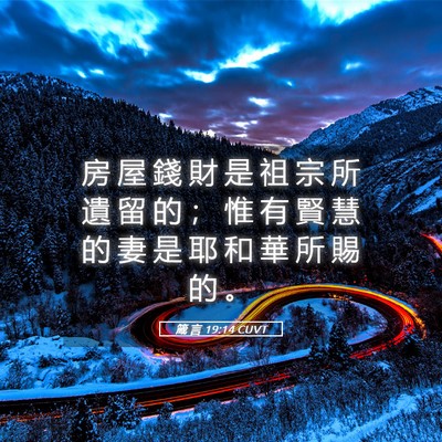 Picture 05 - 箴 言 19:14 CUVT - 房 屋 錢 財 是 祖 宗 所 遺 留 的 ； - Bible Verse Picture