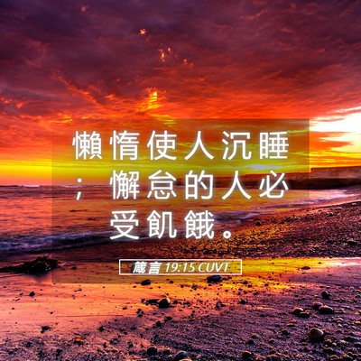 Picture 05 - 箴 言 19:15 CUVT - 懶 惰 使 人 沉 睡 ； 懈 怠 的 人 必 - Bible Verse Picture