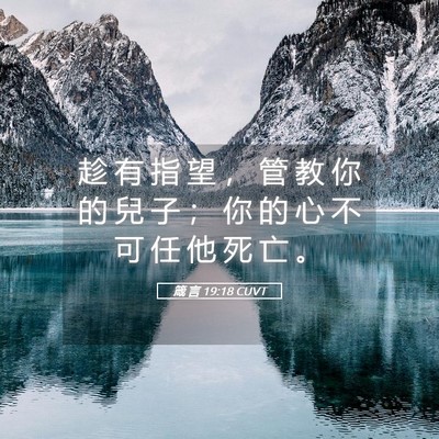 Picture 05 - 箴 言 19:18 CUVT - 趁 有 指 望 ， 管 教 你 的 兒 子 ； - Bible Verse Picture