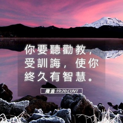 Picture 05 - 箴 言 19:20 CUVT - 你 要 聽 勸 教 ， 受 訓 誨 ， 使 你 - Bible Verse Picture
