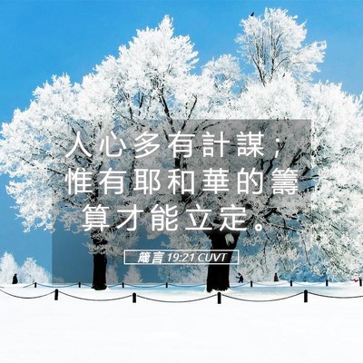 Picture 05 - 箴 言 19:21 CUVT - 人 心 多 有 計 謀 ； 惟 有 耶 和 華 - Bible Verse Picture