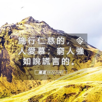 Picture 05 - 箴 言 19:22 CUVT - 施 行 仁 慈 的 ， 令 人 愛 慕 ； 窮 - Bible Verse Picture