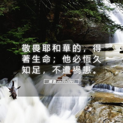 Picture 05 - 箴 言 19:23 CUVT - 敬 畏 耶 和 華 的 ， 得 著 生 命 ； - Bible Verse Picture