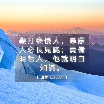 Picture 05 - 箴 言 19:25 CUVT - 鞭 打 褻 慢 人 ， 愚 蒙 人 必 長 見 - Bible Verse Picture