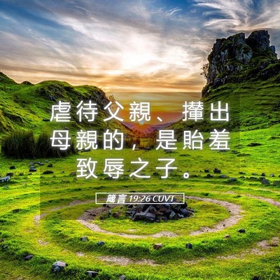 Picture 05 - 箴 言 19:26 CUVT - 虐 待 父 親 、 攆 出 母 親 的 ， 是 - Bible Verse Picture
