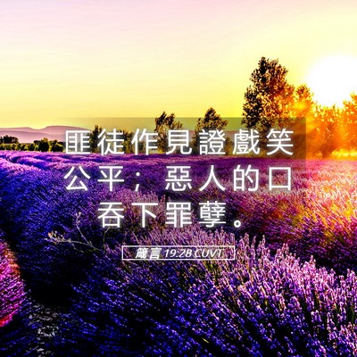Picture 05 - 箴 言 19:28 CUVT - 匪 徒 作 見 證 戲 笑 公 平 ； 惡 人 - Bible Verse Picture