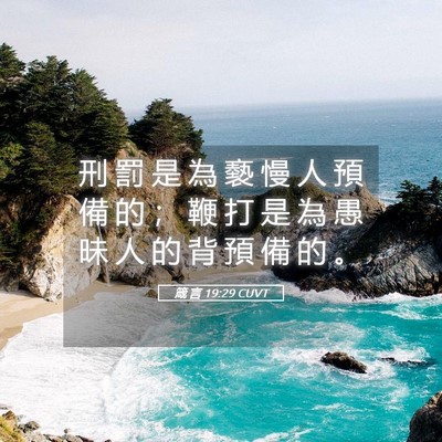 Picture 05 - 箴 言 19:29 CUVT - 刑 罰 是 為 褻 慢 人 預 備 的 ； 鞭 - Bible Verse Picture