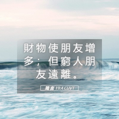 Picture 05 - 箴 言 19:4 CUVT - 財 物 使 朋 友 增 多 ； 但 窮 人 朋 - Bible Verse Picture