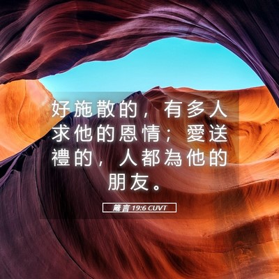 Picture 05 - 箴 言 19:6 CUVT - 好 施 散 的 ， 有 多 人 求 他 的 恩 - Bible Verse Picture