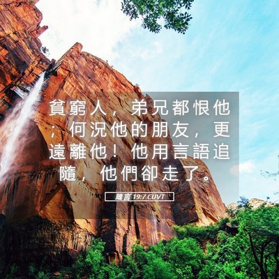 Picture 05 - 箴 言 19:7 CUVT - 貧 窮 人 ， 弟 兄 都 恨 他 ； 何 況 - Bible Verse Picture