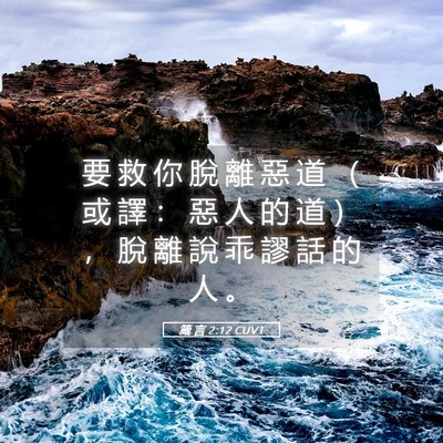 Picture 05 - 箴 言 2:12 CUVT - 要 救 你 脫 離 惡 道 （ 或 譯 ： 惡 - Bible Verse Picture