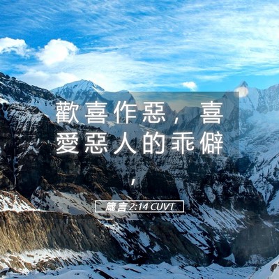 Picture 05 - 箴 言 2:14 CUVT - 歡 喜 作 惡 ， 喜 愛 惡 人 的 乖 僻 - Bible Verse Picture
